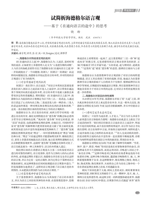 试简析海德格尔语言观——基于《在通向语言的途中》的思考