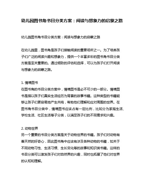 幼儿园图书角书目分类方案：阅读与想象力的启蒙之路