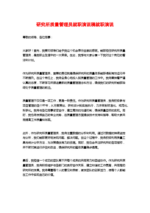 研究所质量管理员就职演说稿就职演说