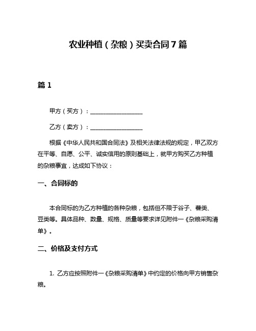 农业种植(杂粮)买卖合同7篇