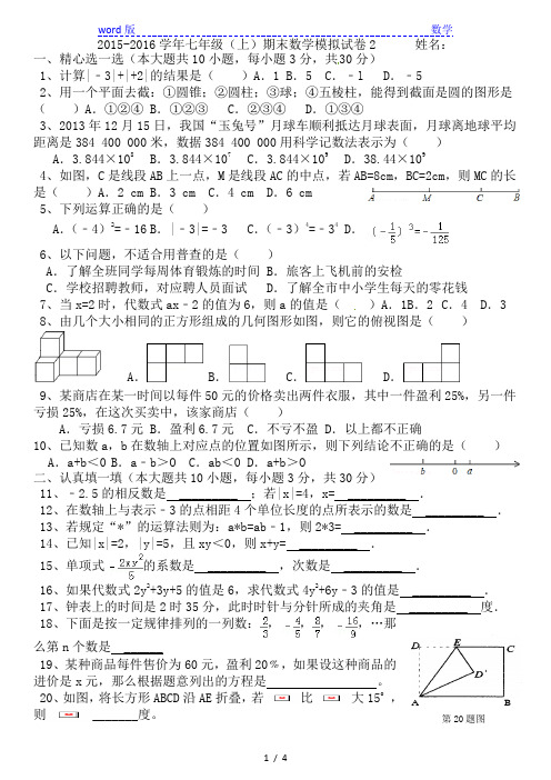 2015-2016学年新人教版七年级数学上期末模拟试卷(2)