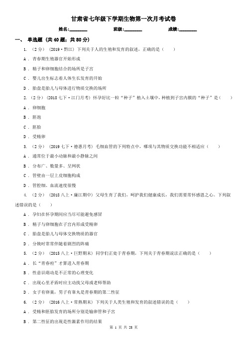 甘肃省七年级下学期生物第一次月考试卷