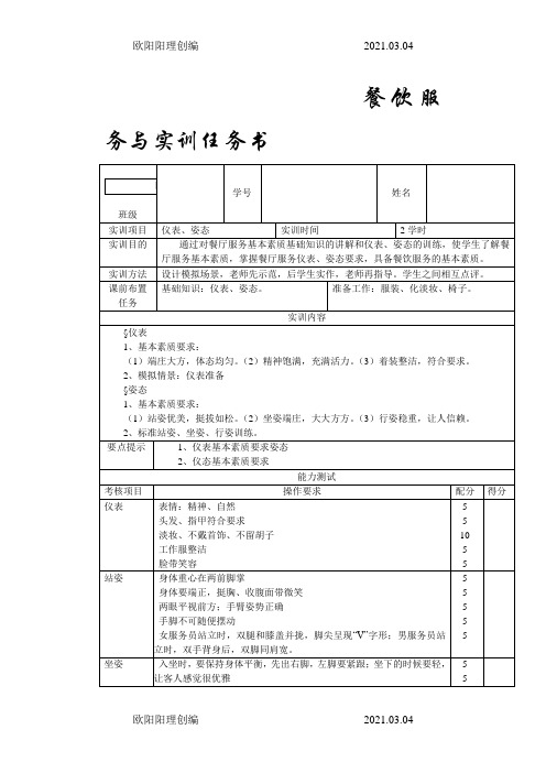 餐饮服务与实训任务书之欧阳理创编