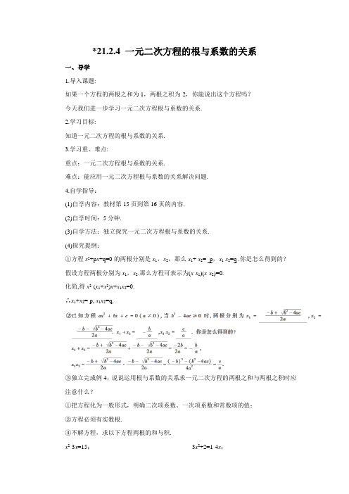 初中数学最新版《一元二次方程的根与系数的关系  》精品导学案(2022年版)