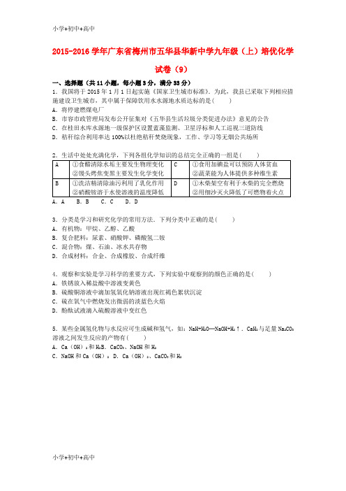 教育最新K12九年级化学上学期培优试题(9)(含解析) 新人教版