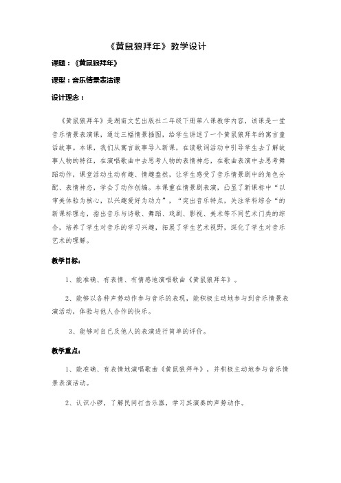 《黄鼠狼拜年》教学设计.docx