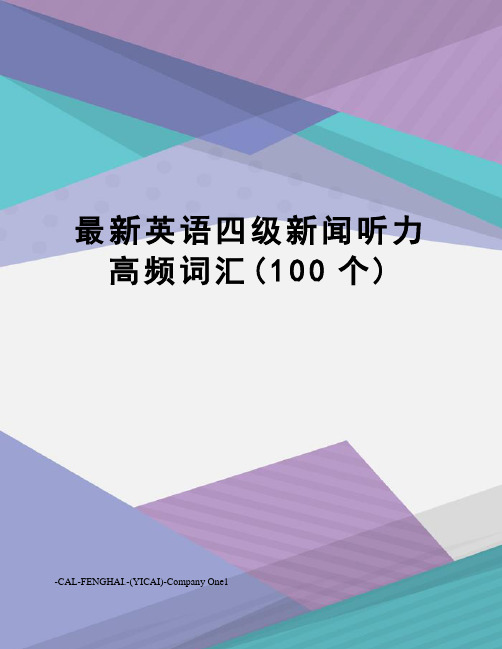 英语四级新闻听力高频词汇(100个)