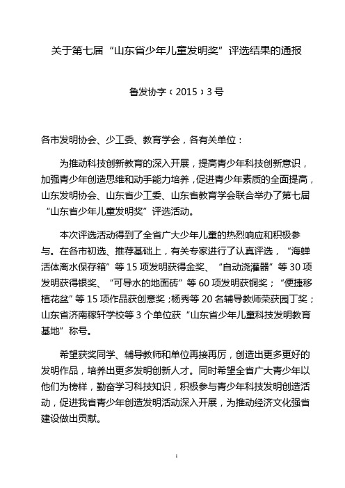 关于第七届山东省少年儿童发明奖评选结果的通报