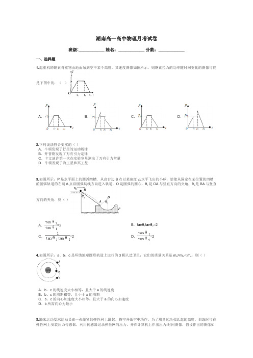 湖南高一高中物理月考试卷带答案解析
