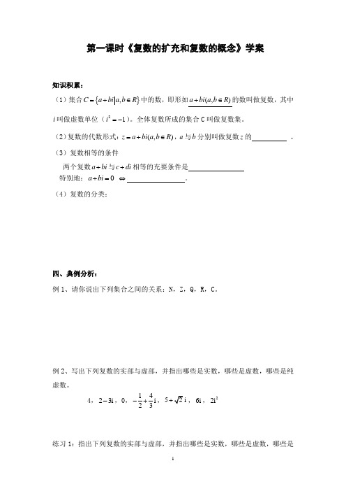 高中数学选修2-2学案：3 1第一课时《复数的扩充和复数的概念》学案