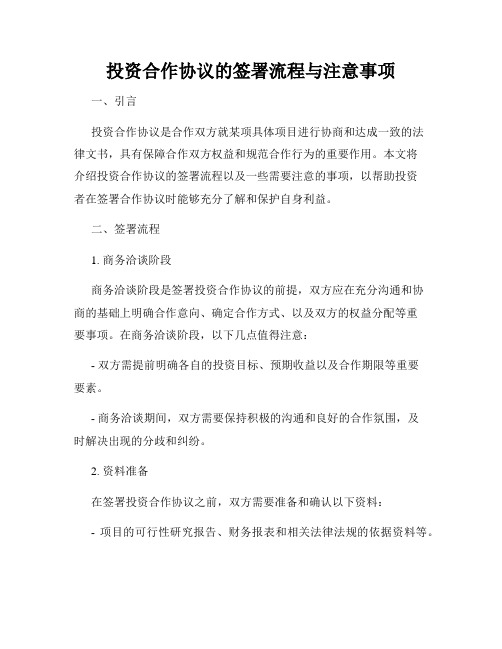 投资合作协议的签署流程与注意事项