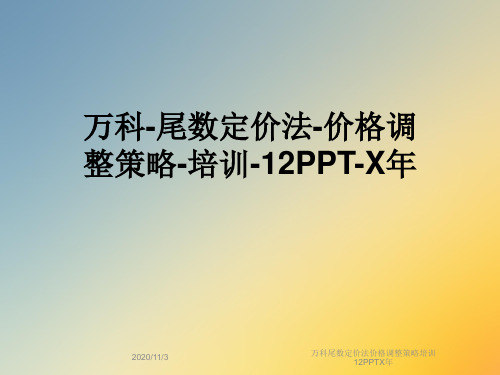 万科尾数定价法价格调整策略培训12PPTX年