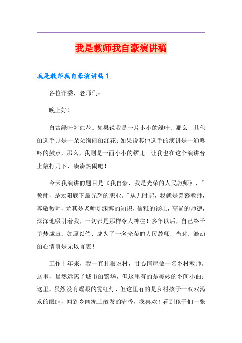 我是教师我自豪演讲稿