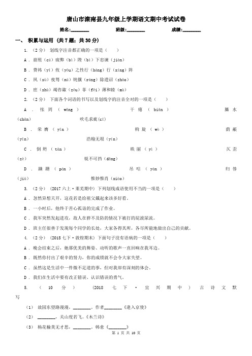 唐山市滦南县九年级上学期语文期中考试试卷