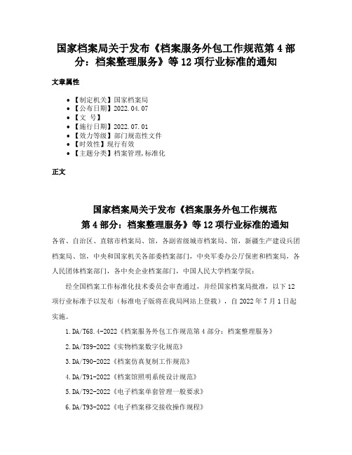 国家档案局关于发布《档案服务外包工作规范第4部分：档案整理服务》等12项行业标准的通知