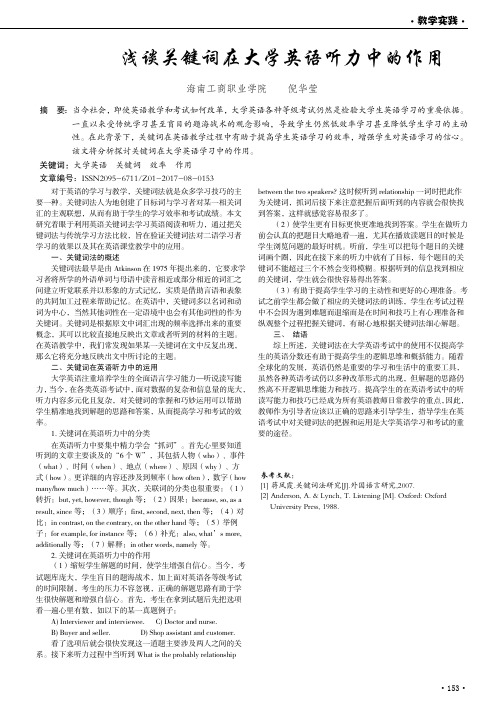 浅谈关键词在大学英语听力中的作用