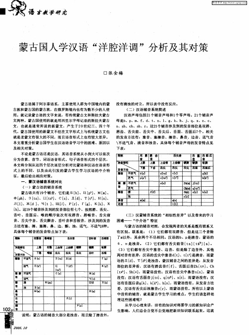 蒙古国人学汉语“洋腔洋调”分析及其对策