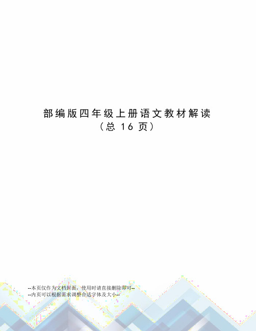 部编版四年级上册语文教材解读