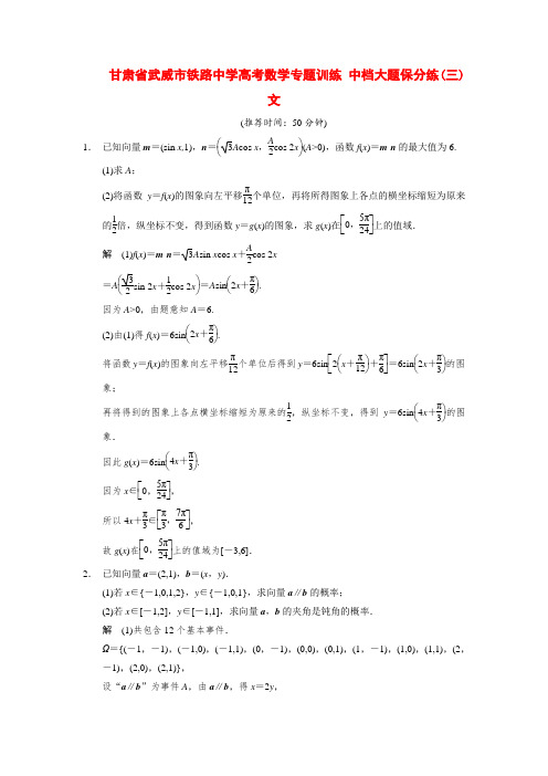 甘肃省武威市铁路中学高考数学专题训练 中档大题保分练(三)文