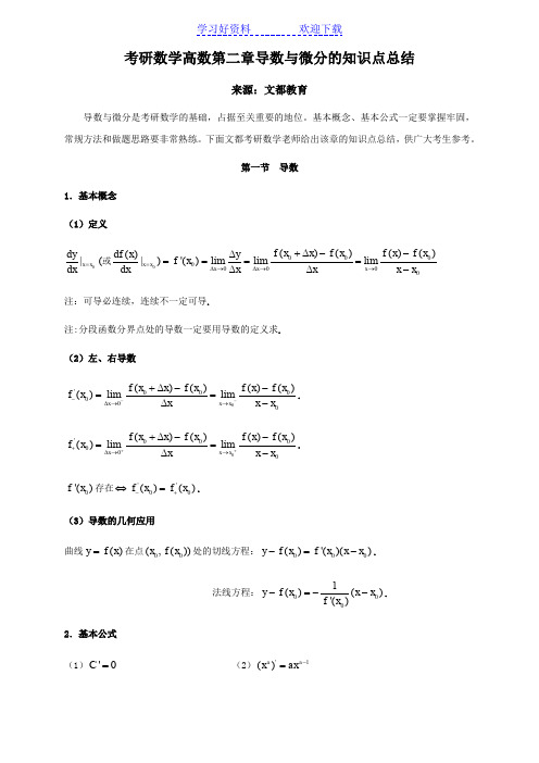 考研数学高数第二章导数与微分的知识点总结