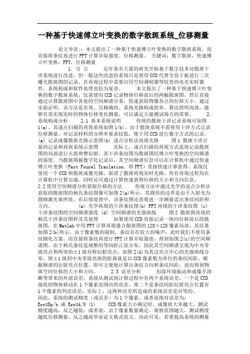 一种基于快速傅立叶变换的数字散斑系统_位移测量.