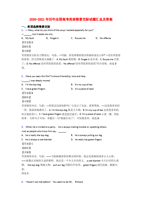 2020-2021年历年全国高考英语情景交际试题汇总及答案