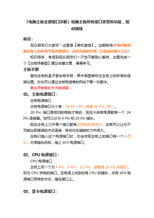 「电脑主板全部接口详解」电脑主板所有接口类型和功能，如何插线