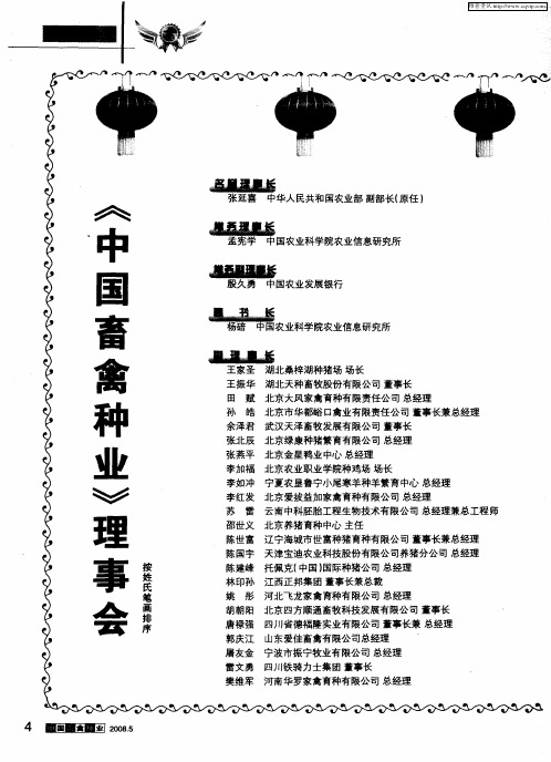 《中国畜禽种业》理事会成员名单