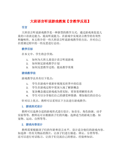 大班语言听说游戏教案【含教学反思】 (2)