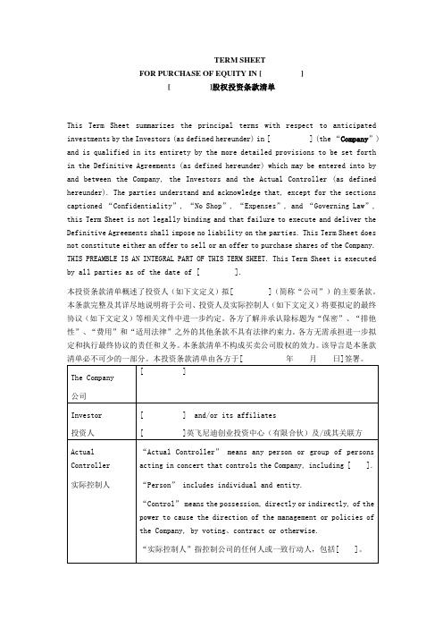 投资条款清单TERM