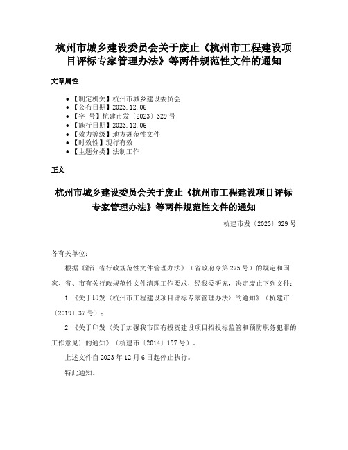 杭州市城乡建设委员会关于废止《杭州市工程建设项目评标专家管理办法》等两件规范性文件的通知