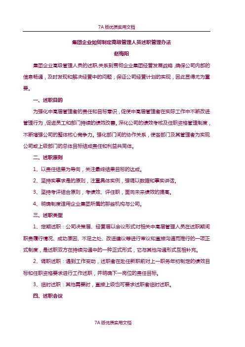 【7A文】集团公司如何制定高级管理人员述职管理办法