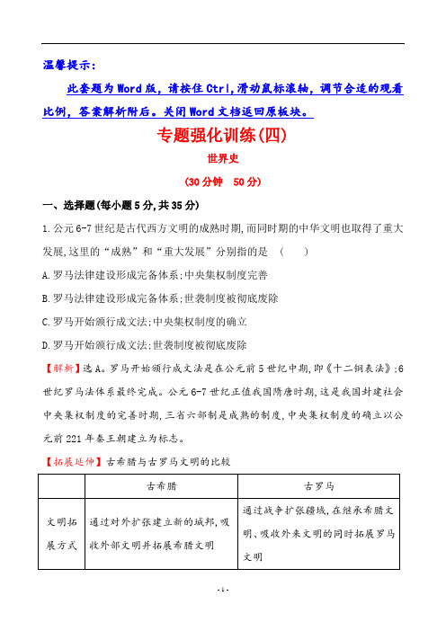 岳麓版高一历史必修一世界史专题强化训练(四)