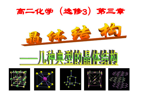 选修3第三章第一节晶体的常识