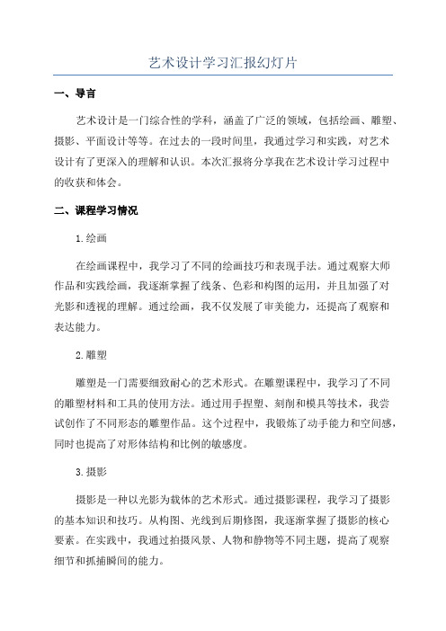 艺术设计学习汇报幻灯片