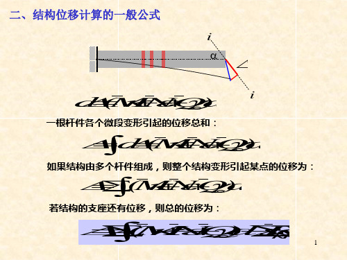 结构力学图乘法详述