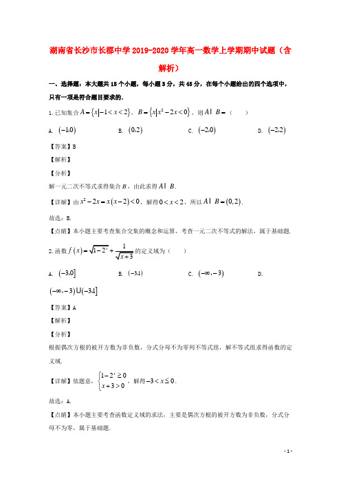 湖南省长沙市长郡中学2019_2020学年高一数学上学期期中试题(含解析)