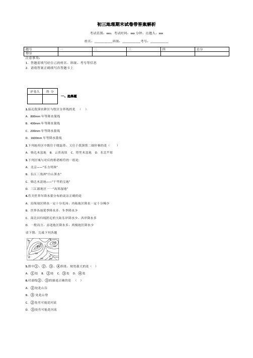 初三地理期末试卷带答案解析