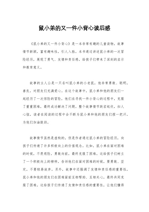 鼠小弟的又一件小背心读后感