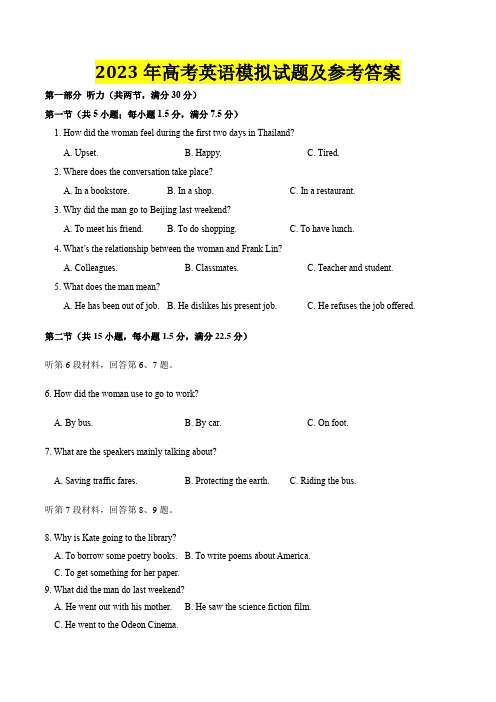 2023年高考英语模拟试题及参考答案