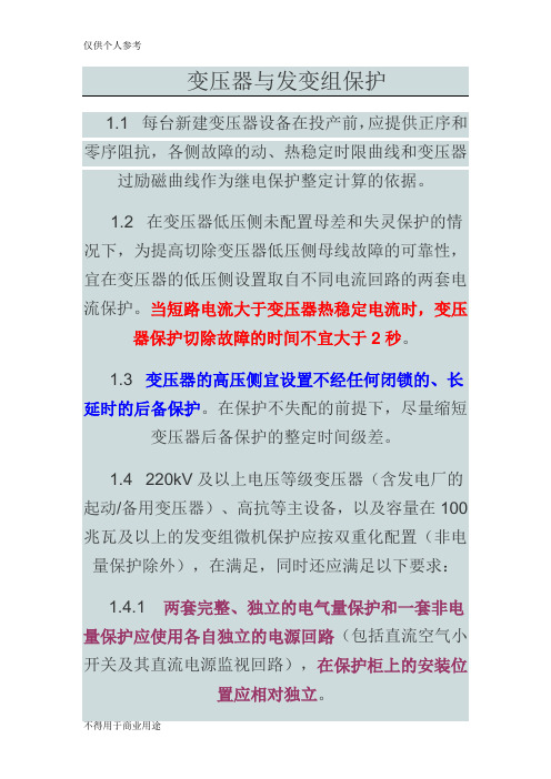 变压器与发变组保护-十八反措继保实施要求