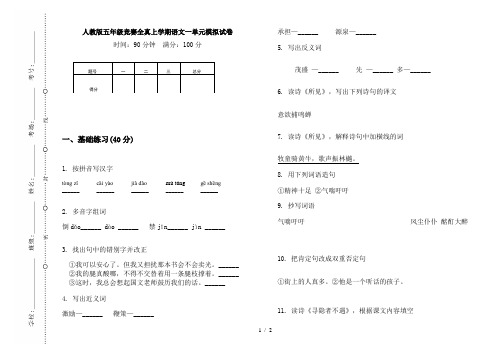 人教版五年级竞赛全真上学期语文一单元模拟试卷