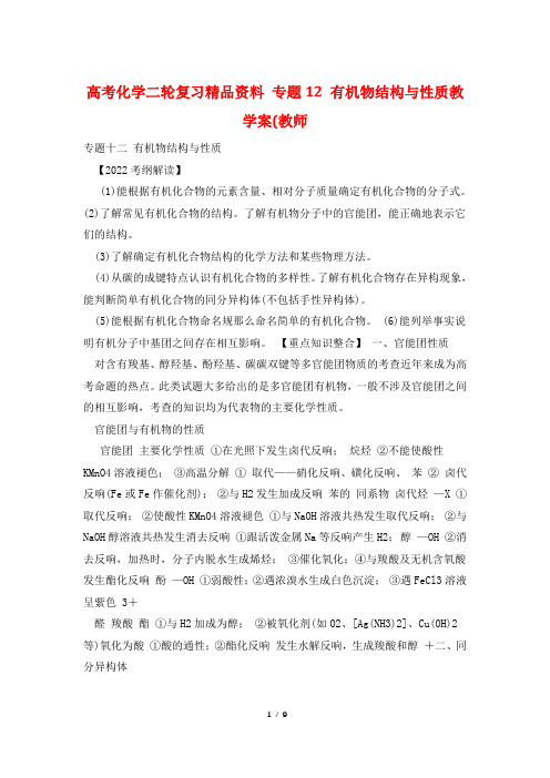 高考化学二轮复习精品资料 专题12 有机物结构与性质教学案(教师