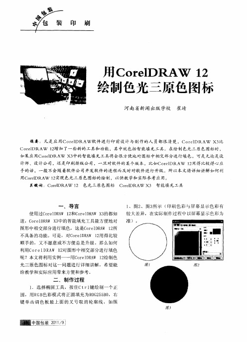 用CorelDRAW12绘制色光三原色图标