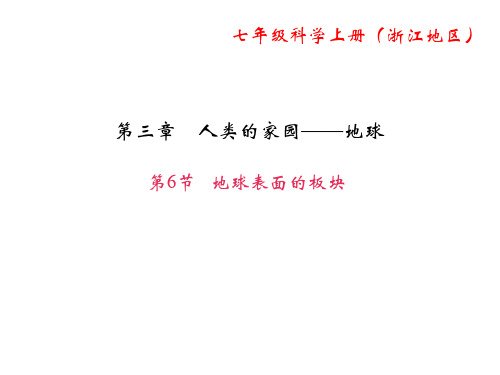 2017-2018学年浙教版七年级科学上册教学课件：第三章人类的家园—地球 第6节地球表面的板块