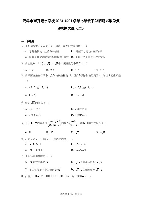 天津市南开翔宇学校2023-2024学年七年级下学期期末数学复习模拟试题(二)