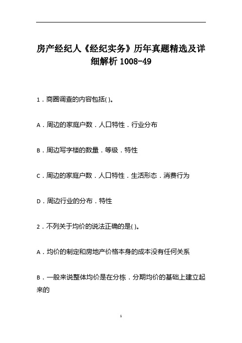 房产经纪人《经纪实务》历年真题精选及详细解析1008-49