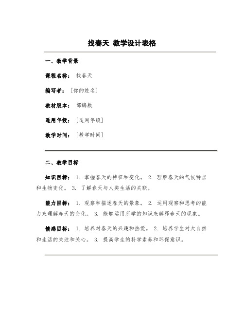 《找春天》教学设计表格 部编版找春天教学设计