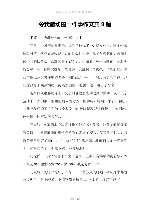 令我感动的一件事作文共8篇