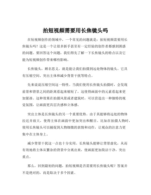 拍短视频需要用长焦镜头吗